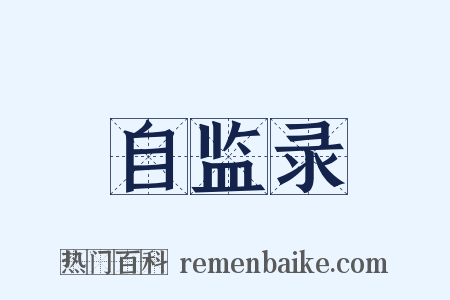 自监录是什么意思的图片